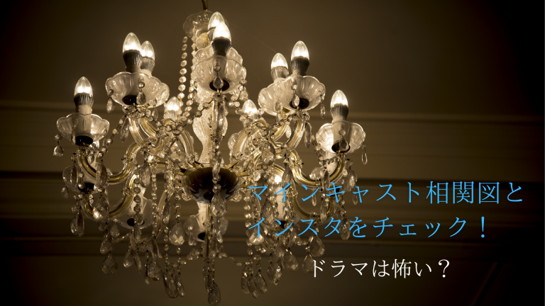 ドラママイン Mine キャスト相関図とインスタをチェック おひとりコリアン